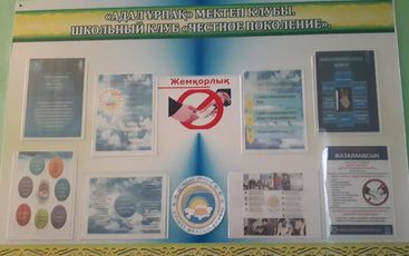 Стенд &laquo;Адал ұрпақ&raquo; и &laquo;Парасатты азамат&raquo;