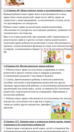&laquo;Права ребенка&raquo;
