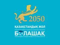 Казахстан - Болашак