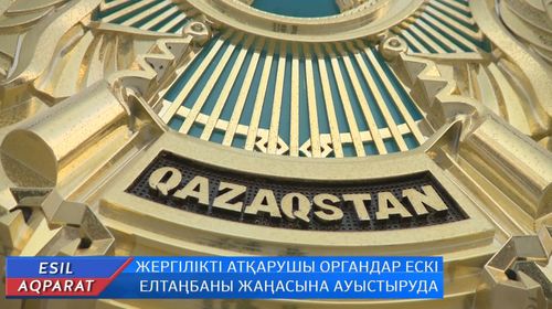 Какой будет новый герб казахстана. Герб Казахстана. Есиль герб города.